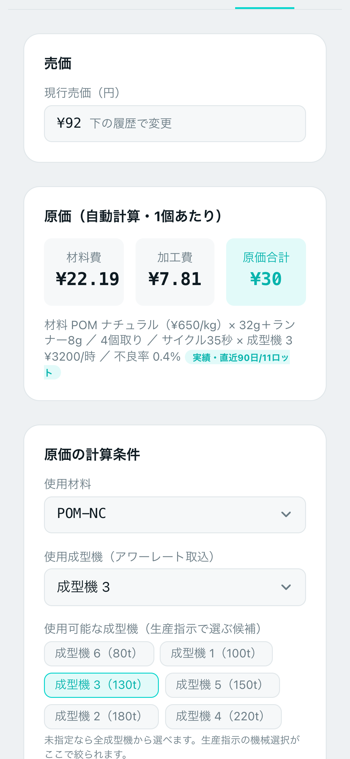 品番の原価の内訳