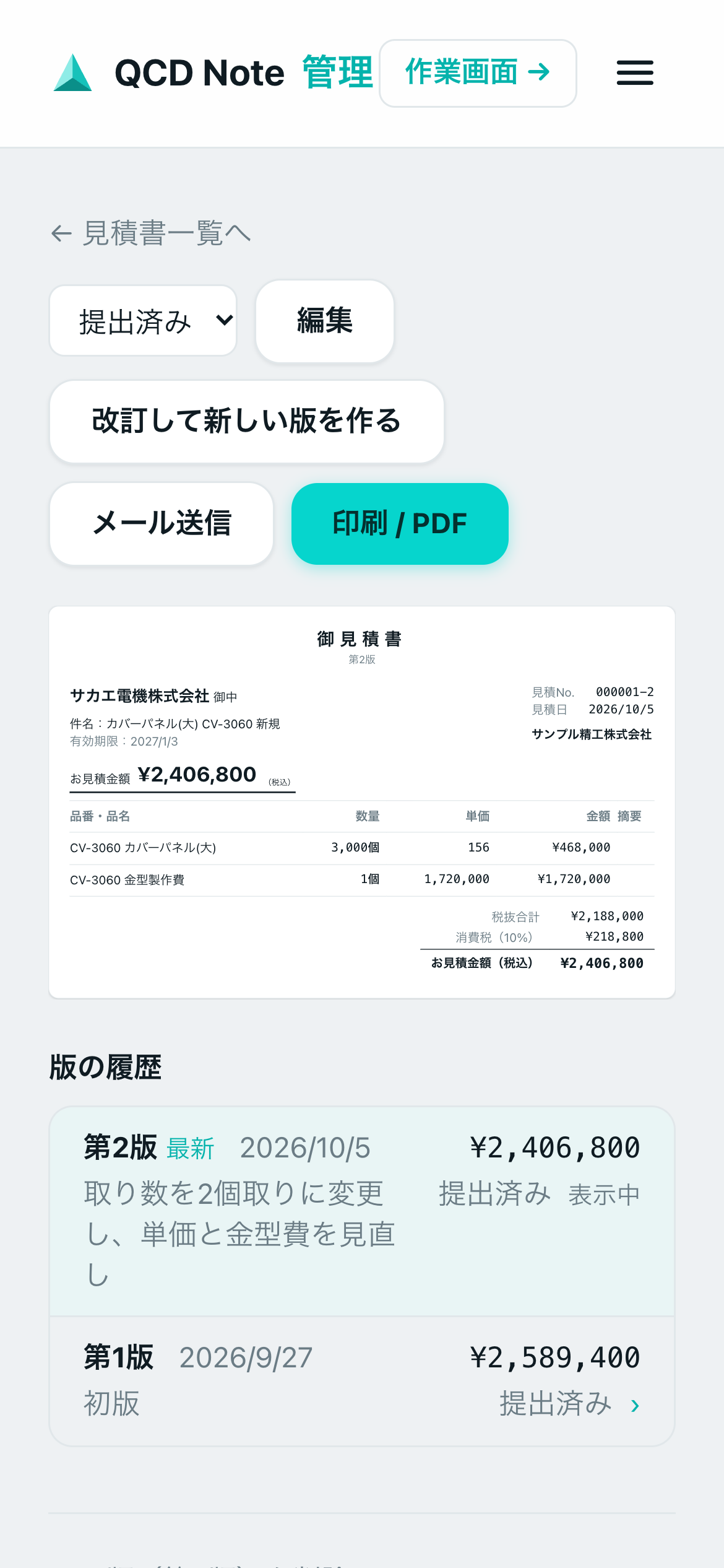 見積書と版の履歴